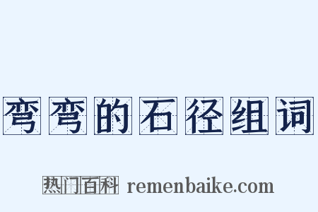 弯弯的石径组词是什么意思的图片
